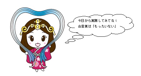 きょうから実践してみてね！合言葉は「もったいない」と話すいづみ姫のイラスト