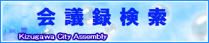 会議録検索のバナー画像