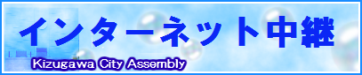 インターネット中継のバナー画像