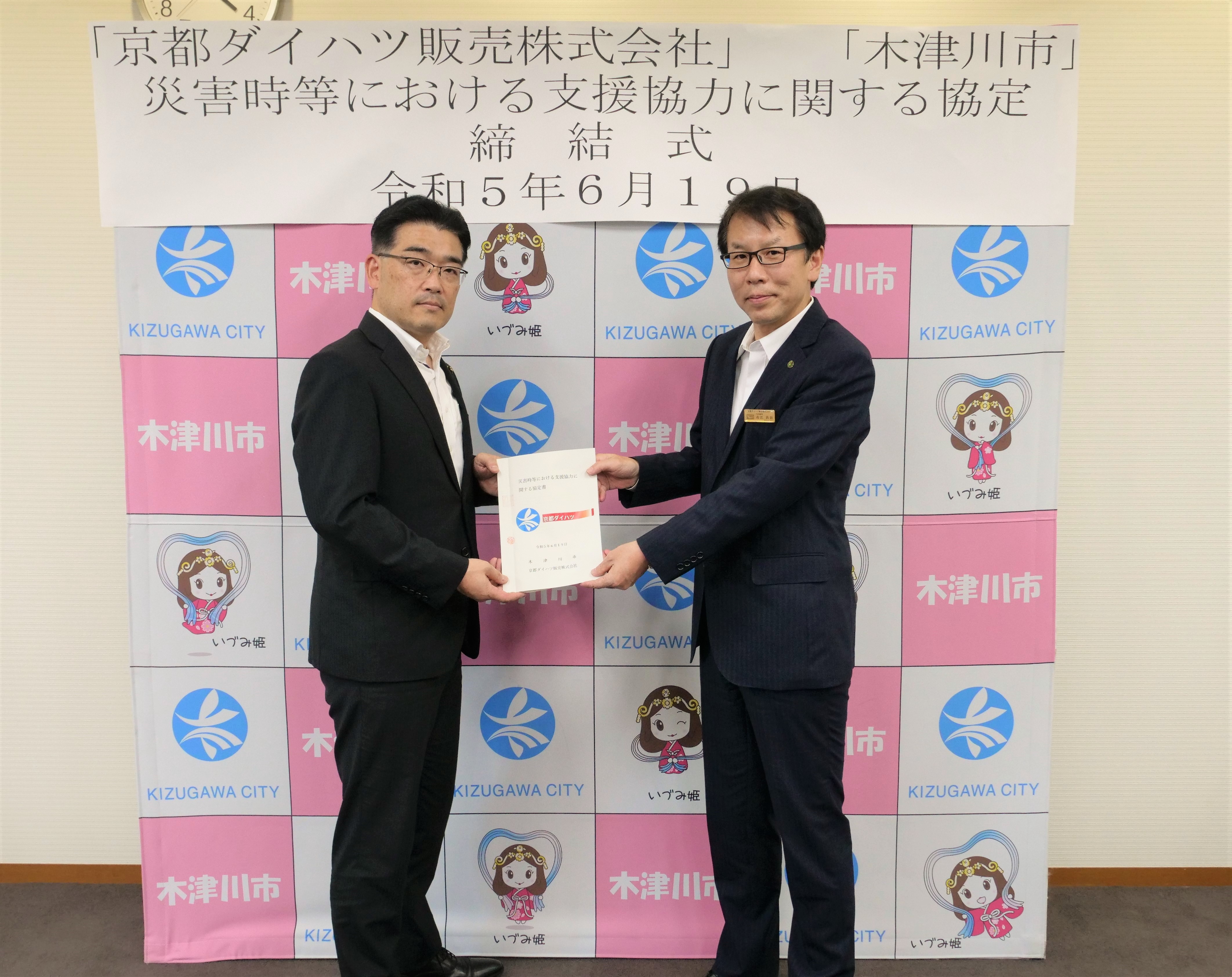 京都ダイハツ販売株式会社様との災害時支援に関する協定締結式の写真