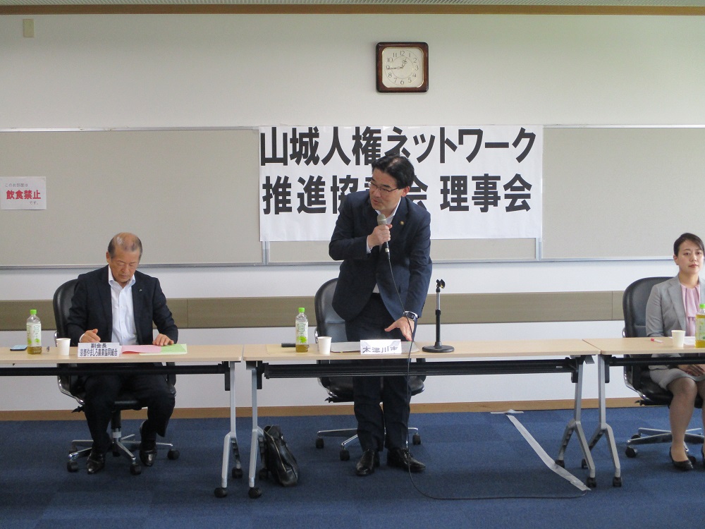 山城人権ネットワーク推進協議会　理事会の写真