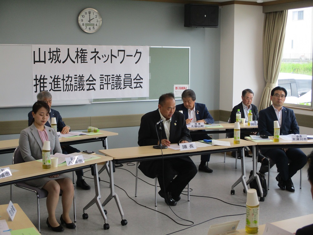 山城人権ネットワーク推進協議会　評議員会の写真