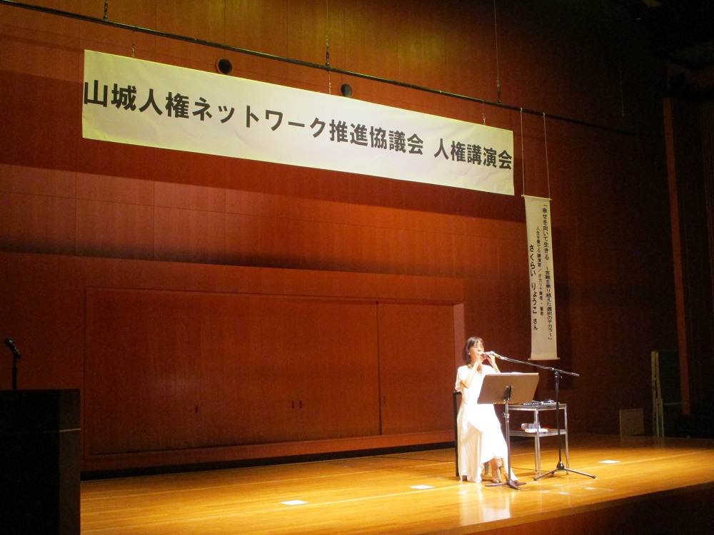 山城人権ネットワーク推進協議会　人権講演会の写真