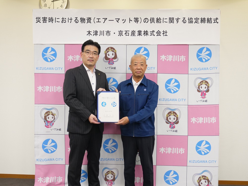 京石産業株式会社様との災害時における物資の供給に関する協定締結式の写真