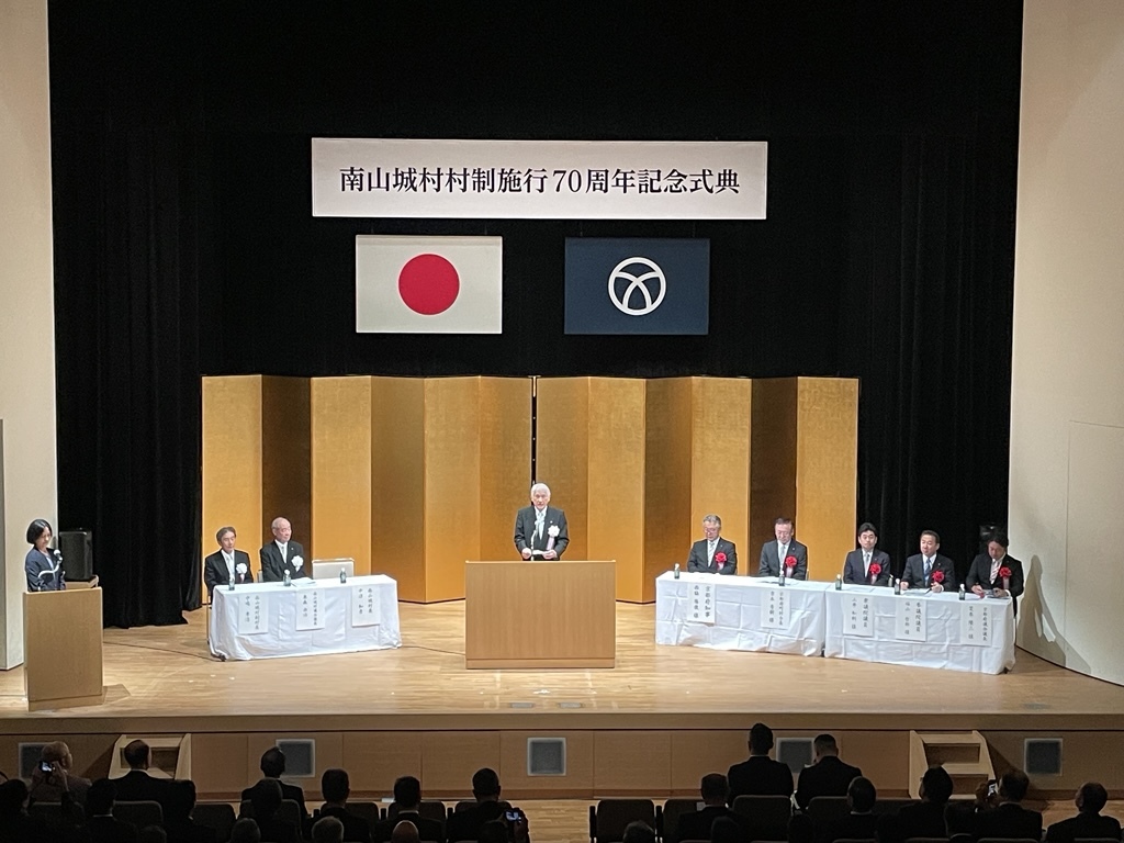 南山城村村制施行70周年記念式典の写真