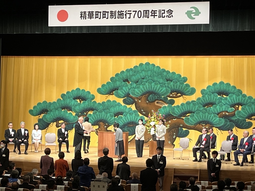 精華町町制施行70周年記念式典の写真