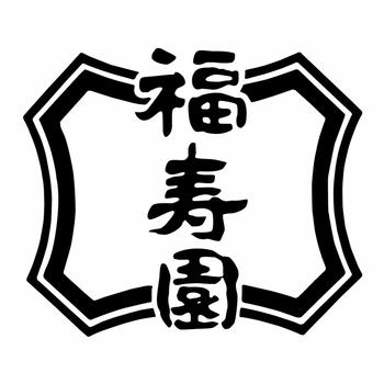 福寿園のロゴ画像