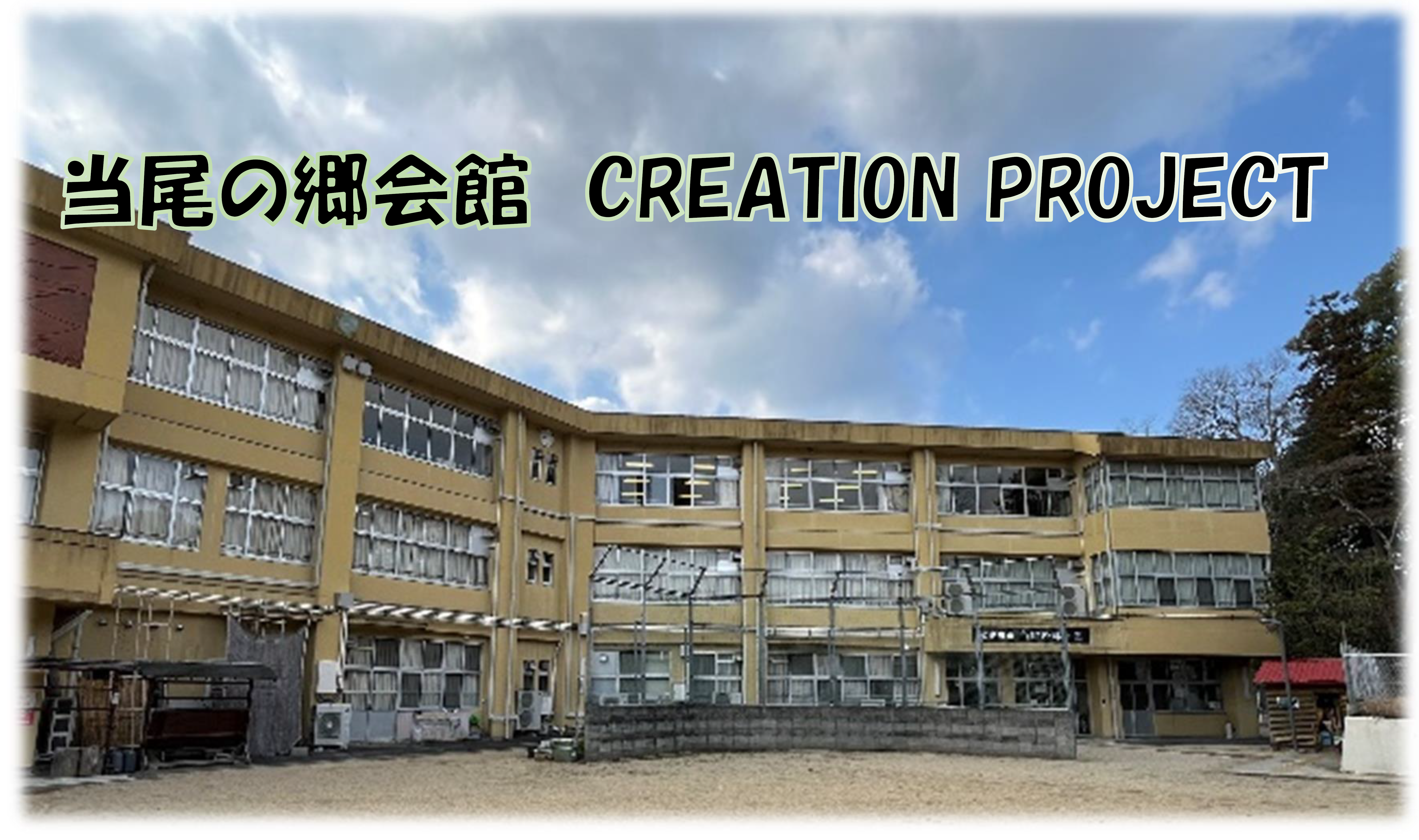 当尾の郷会館　CREATION PROJECTの写真