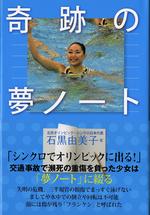 『奇跡の夢ノート』表紙