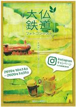 「大仏鉄道」のイベントポスター