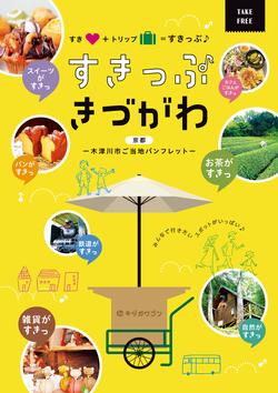 すきっぷ きづがわ　デジタルブック