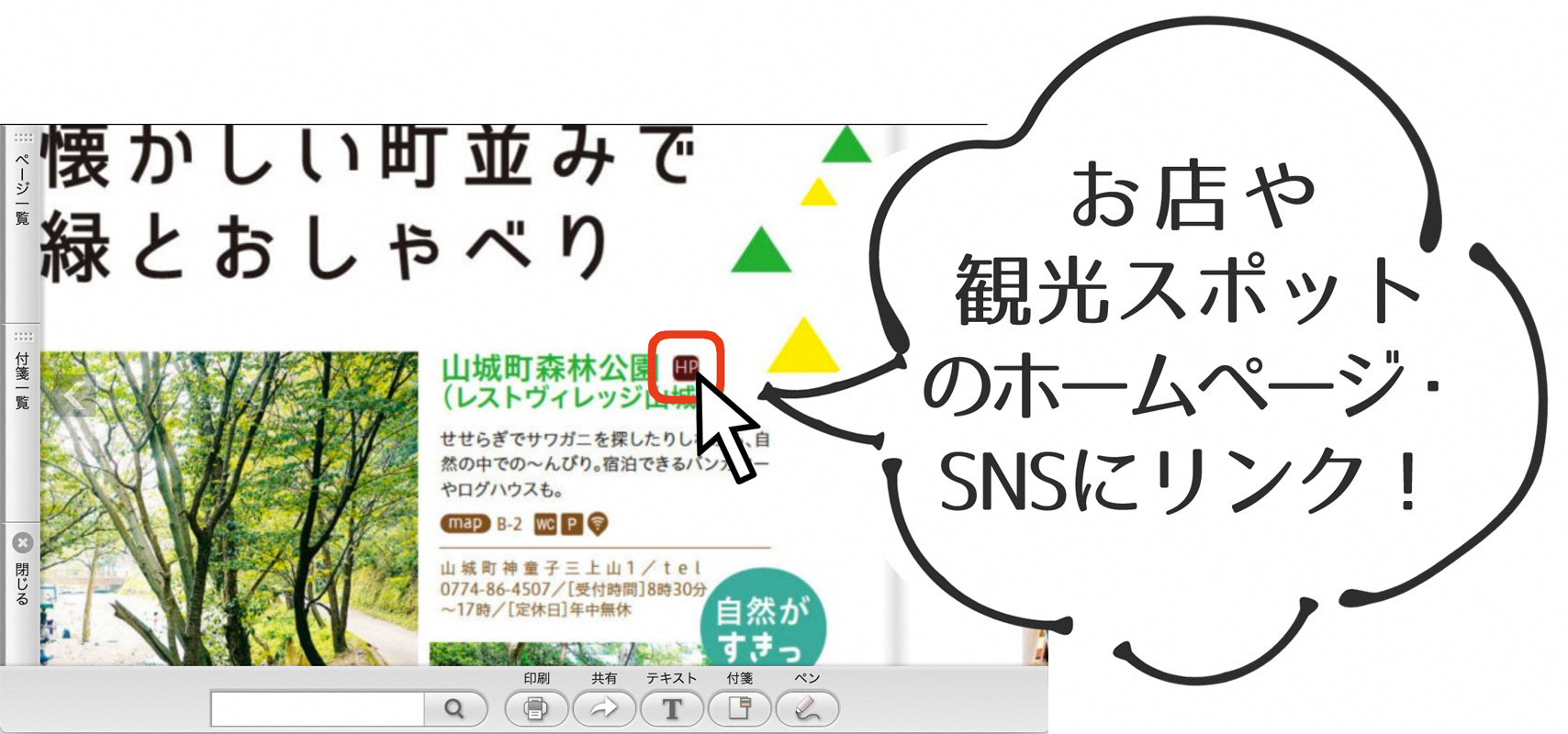 お店や観光スポットのホームページ・SNSにリンク！を説明する画像