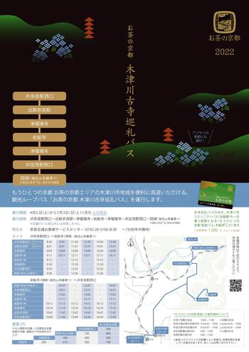 木津川古寺巡礼バスのパンフレット