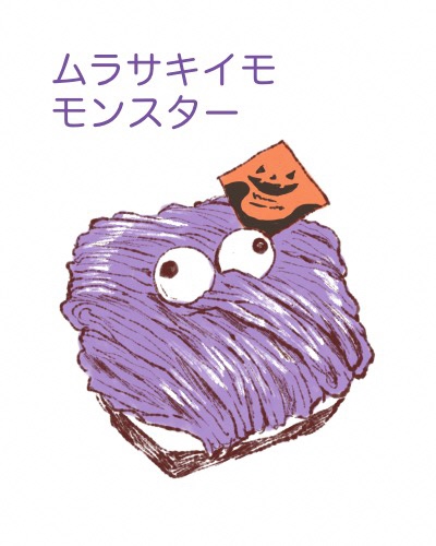 ムラサキイモモンスターのイラスト