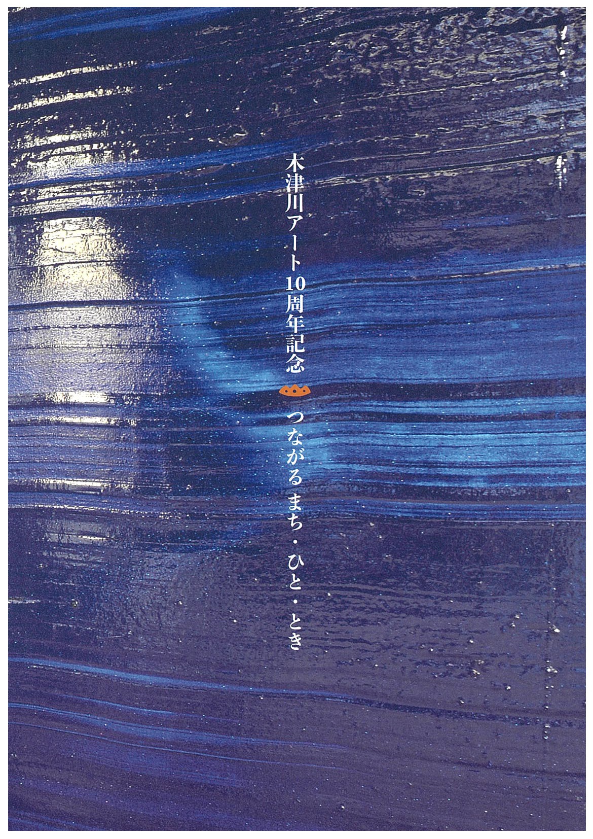 「木津川アート10周年記念冊子 つながるまち・ひと・とき」表紙