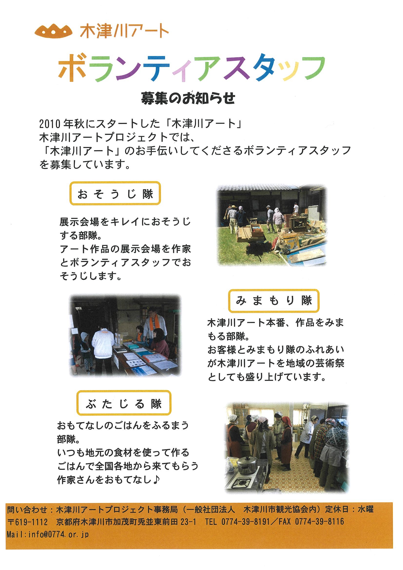 木津川アートボランティアスタッフ募集のお知らせチラシ