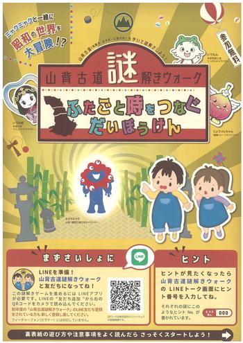 「山背古道謎解きウォーク　ふたごと時をつなぐだいぼうけん」のチラシ