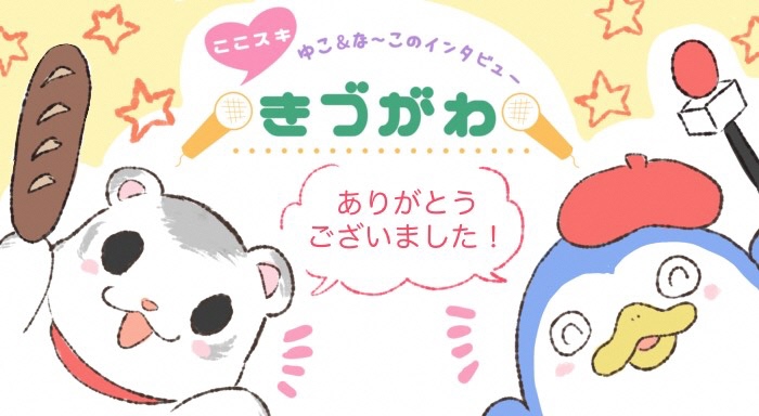 ここスキ　きづがわ　ゆことなーこのインタビューのロゴ画像
