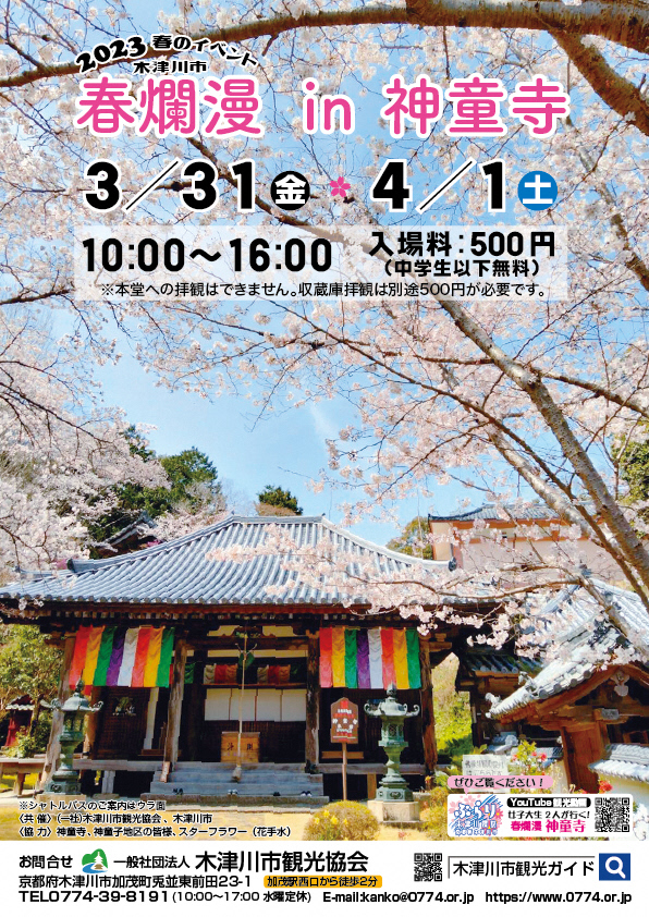 春爛漫in神童寺の開催チラシ1