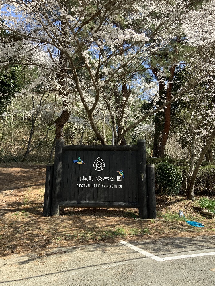 山城森林公園の看板の写真