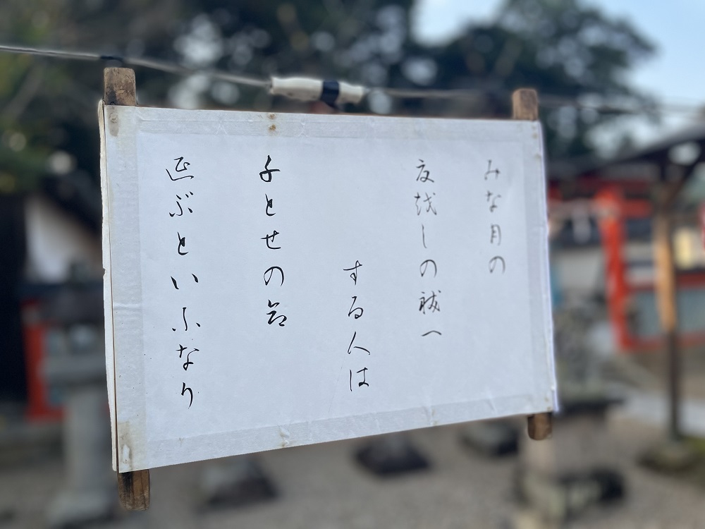 茅の輪をくぐる際に詠う古歌の写真