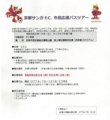 京都サンガF.C.市民応援バスツアーチラシ