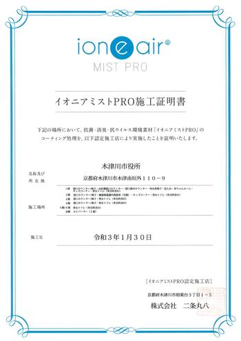 「イオニアミストPRO施工証明書」の画像