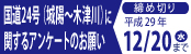 国道24号(城陽から木津川)に関するアンケートのお願いについてのバナー画像