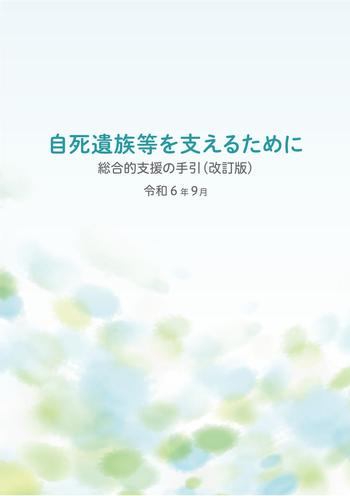 「自死遺族等を支えるために」冊子の表紙