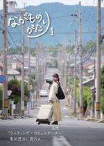 現場突撃型ローカルマガジン「ながものがたり」第1号の表紙