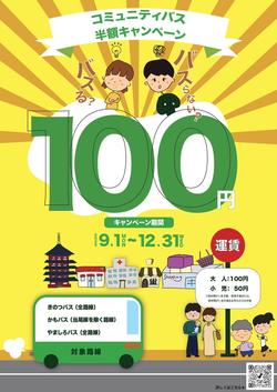 半額キャンペーンチラシ