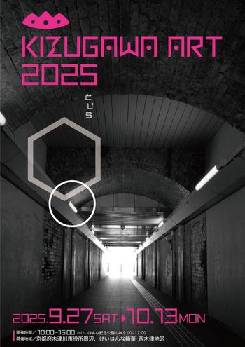 木津川アート2025ポスターの画像