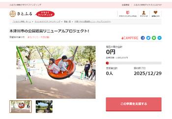 「木津川市の公園遊具リニューアルプロジェクト!」寄付金を募集