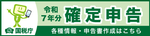 令和7年分確定申告　各種情報・申告書作成はこちら