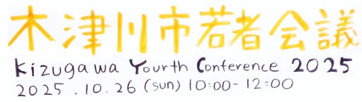 「木津川市若者会議」の手書き風イラスト