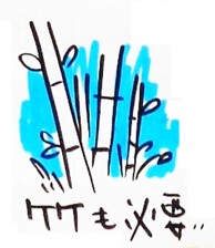 「竹も必要」との考えを示したイラスト