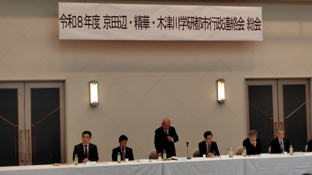 京田辺・精華・木津川学研都市行政連絡会総会の様子