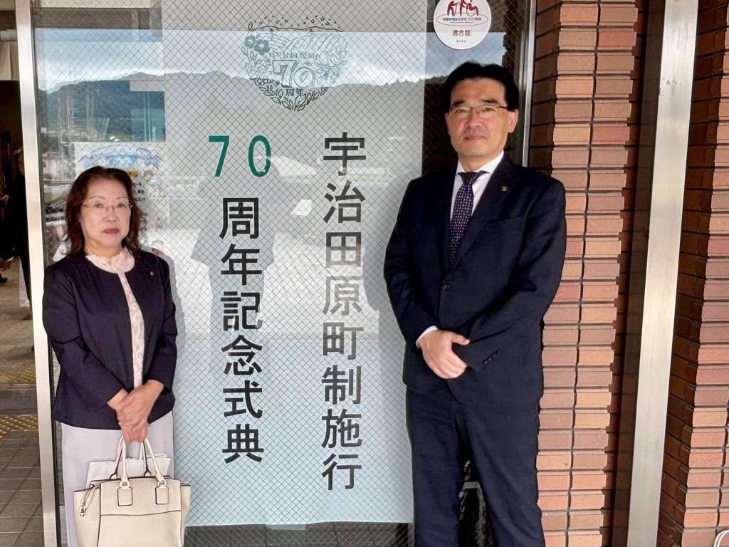宇治田原町政施行70周年記念式典看板までの写真
