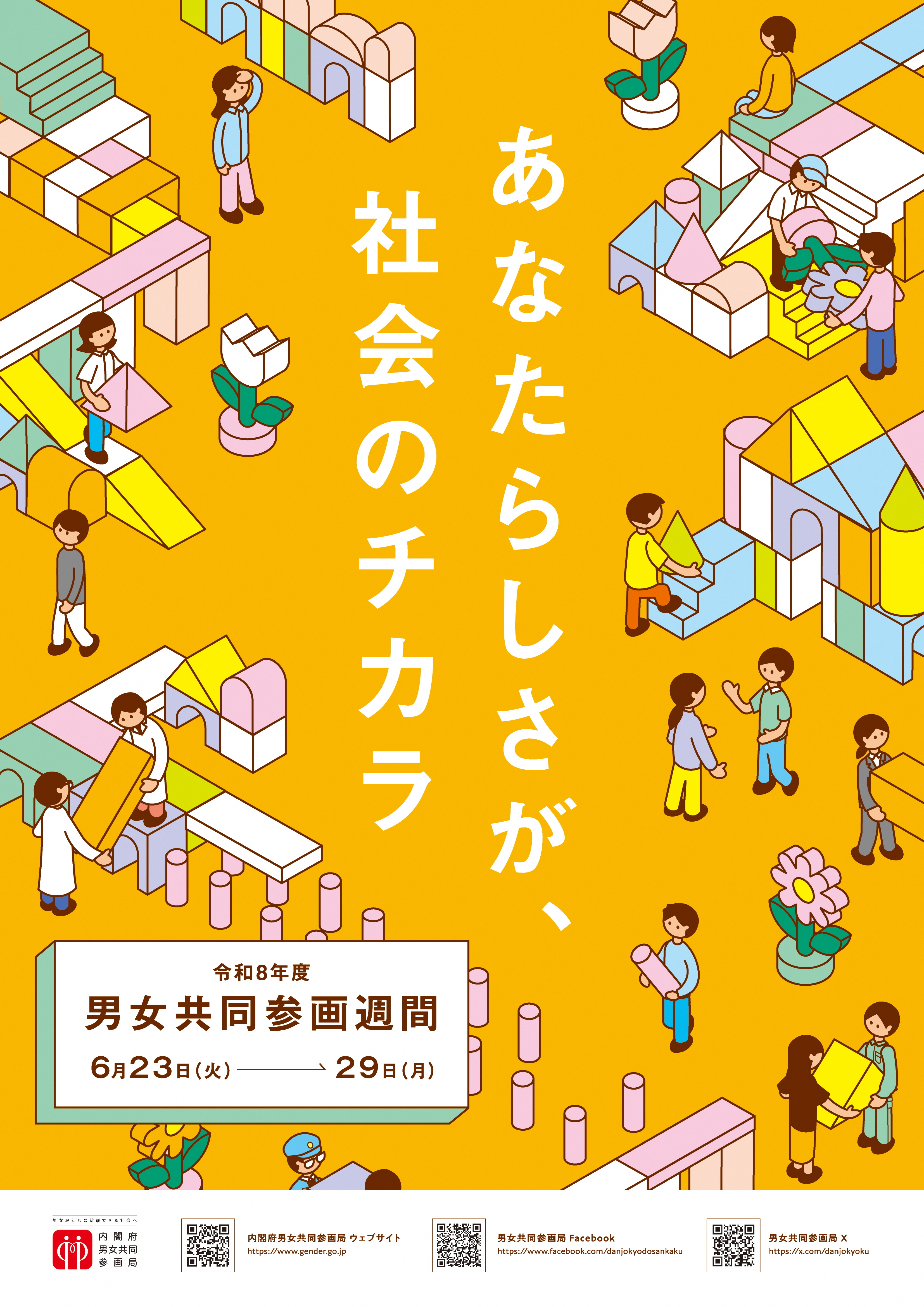 男女共同参画週間ポスター画像