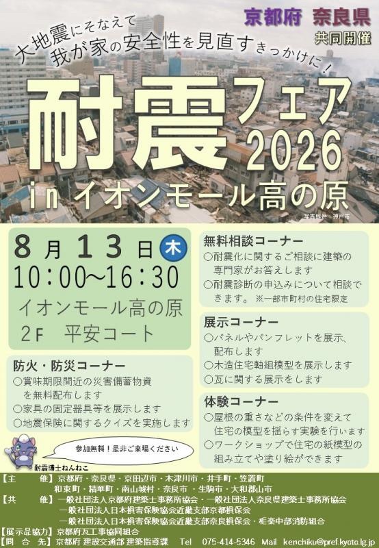耐震フェア2026 inイオンモール高の原　チラシ