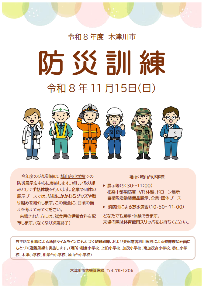 令和8年度木津川市防災訓練の案内チラシです。