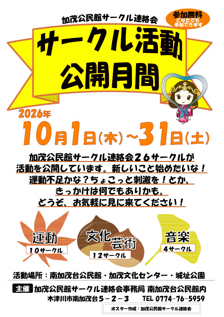 サークル活動公開月間の期間などを掲載したチラシの画像