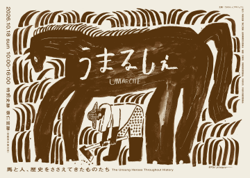 馬の絵が描かれている、イベントチラシの画像です。