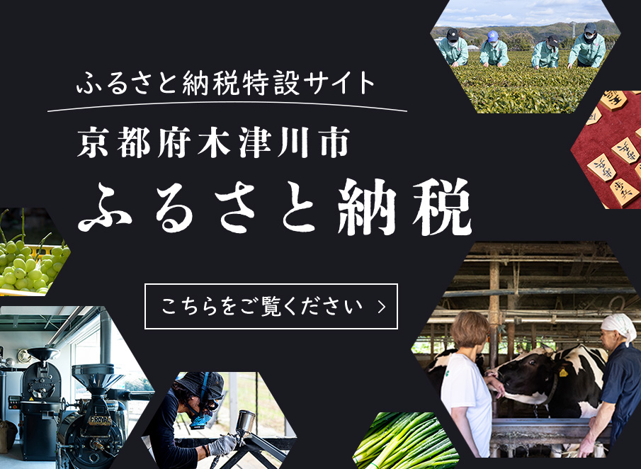 木津川市ふるさと納税特設サイト、「京都府木津川市ふるさと納税」はこちらをご覧ください