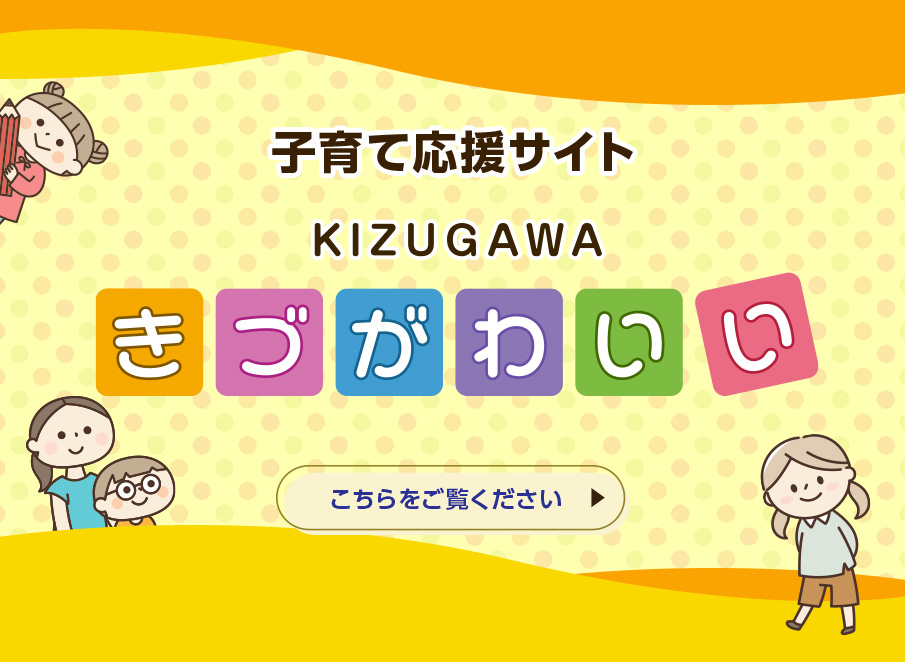 子育て応援サイト「きづがわいい」はこちらをご覧ください