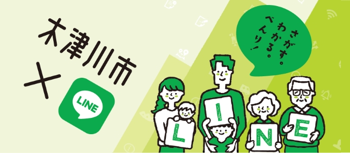 木津川市LINE さがす。わかる。べんり！