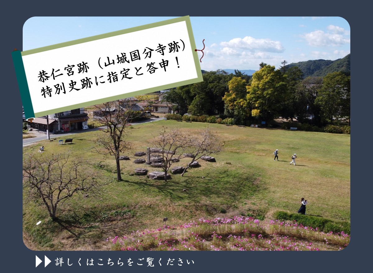 恭仁京跡特別史跡へのページリンク