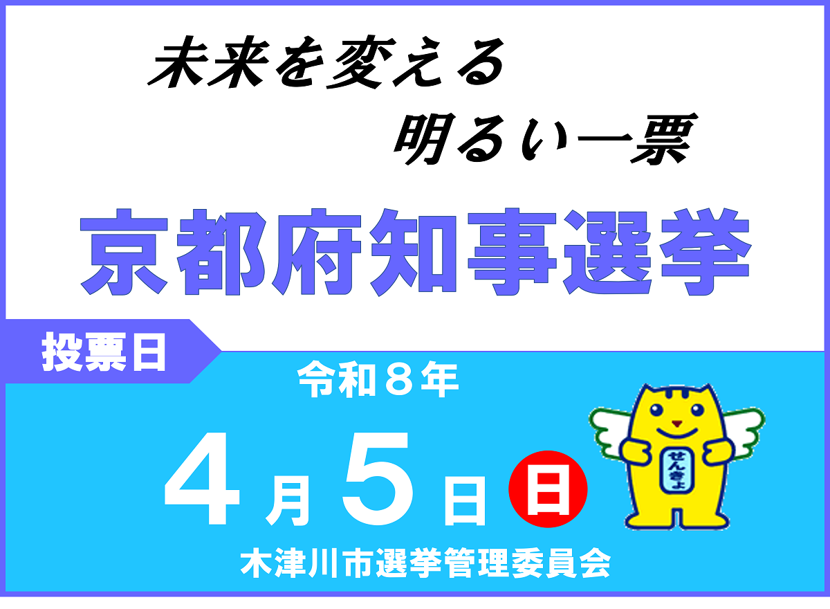 未来を変える明るい一票　京都府知事選挙　投票日は4月5日（日曜日）