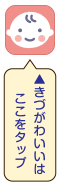きづがわいいはここをタップ