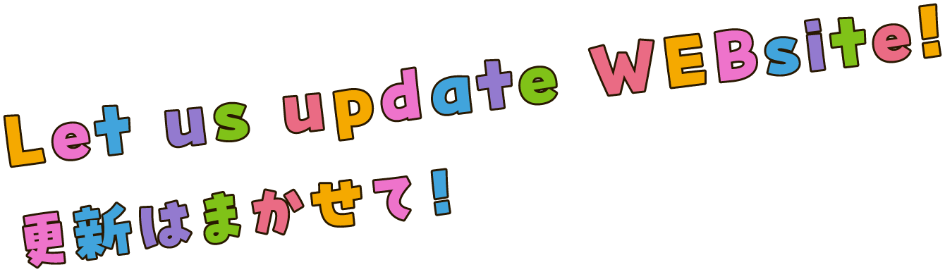 更新はまかせて！